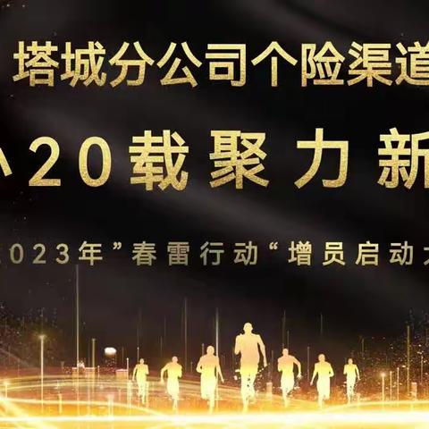 塔城分公司个险渠道“同心二十载 聚力新征程”2023年“春雷行动”增员启动大会