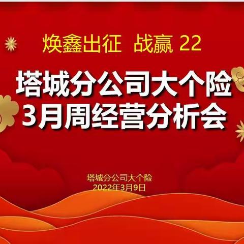 焕鑫出征，战赢22——塔城分公司大个险3月周经营分析会