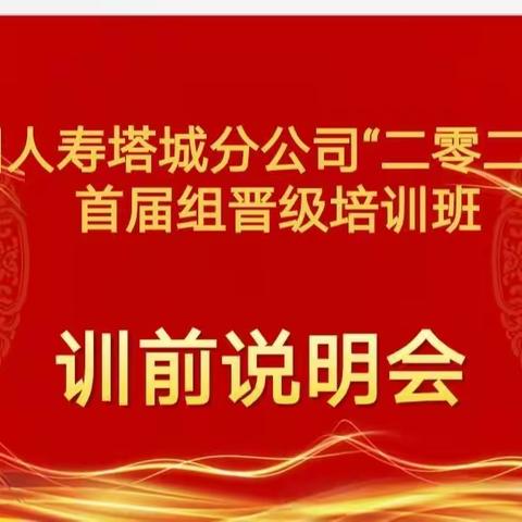 中国人寿塔城分公司“二零二一”首届组晋级暨组在研培训班