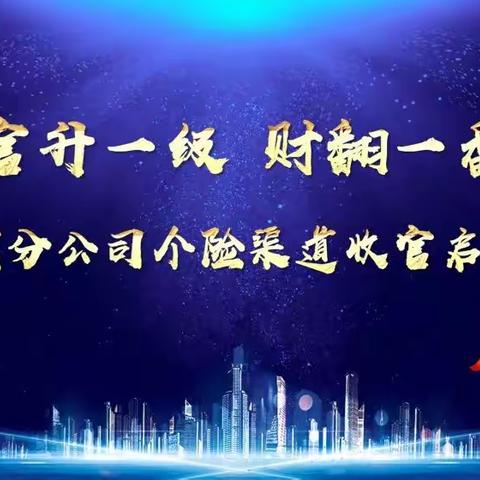 塔城分公司个险渠道“官升一级 财翻一番”收官培训启动大会