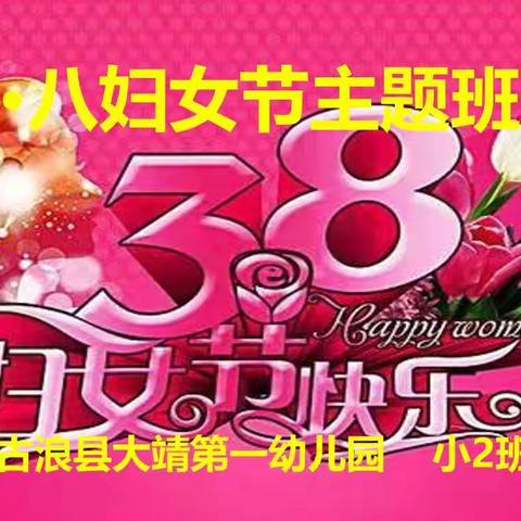 ❤️感恩有您  情满三八❤️大靖一幼小二班女神节主题活动
