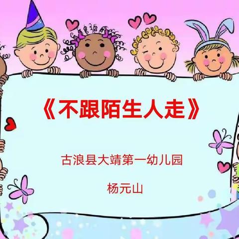 古浪县大靖镇第一幼儿园小二班公开课🌷不跟陌生人走🌷活动掠影
