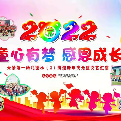 大靖第一幼儿园小二班“庆元旦 迎虎年”主题活动