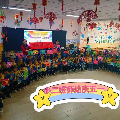 大靖一幼小二班开展“勤劳最美丽 劳动最光荣” 五一主题活动