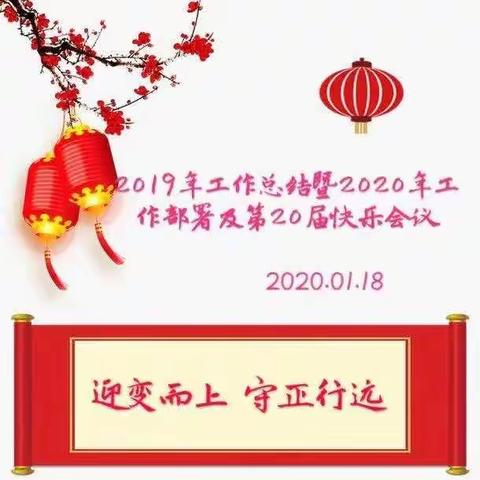 大连万顺达2020年会暨第20届快乐会议纪实