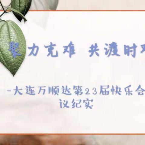 万顺达第23届快乐会议纪实