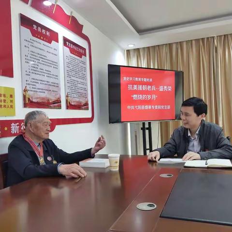 弋阳县烟草专卖局党支部:抗美援朝老兵讲党史悟初心