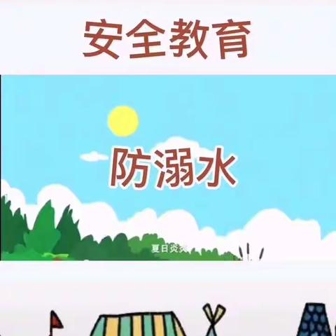 防溺水安全教育