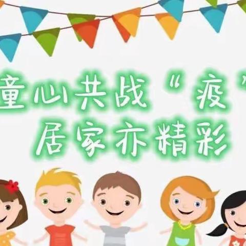 【家园携手防疫 守护心灵绿码】宝塔区第七幼儿园中班组线上活动系列（二十三）