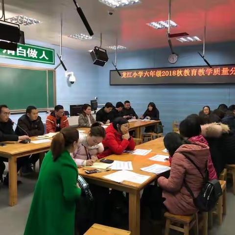 龙江小学召开毕业班教育教学质量分析会