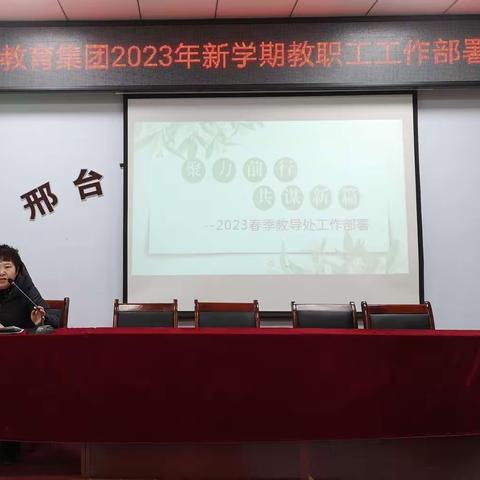 砥砺奋进践初心   笃行致远启新程---郭守敬教育集团2023年新学期教职工工作部署会