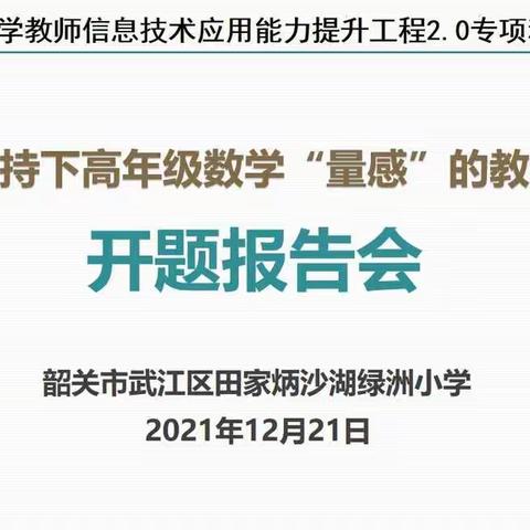 开题论证明思路，专家引领促提升 ——市级课题《信息技术支持下高年级数学“量感”的教学策略研究》开题报告会