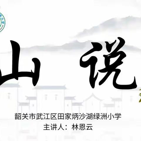 山说——田家炳沙湖绿洲小学云晨会