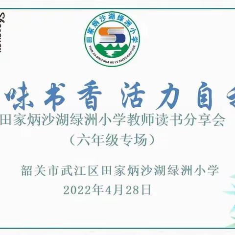 田家炳沙湖绿洲小学“品味书香 活力自我”读书活动第五期（六年级专场）