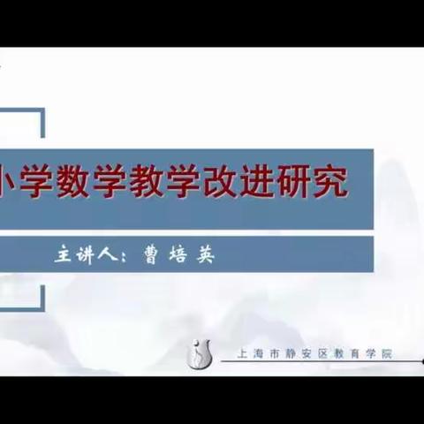 相遇云端，教研同行——小学数学教学改革研究(曹培英)