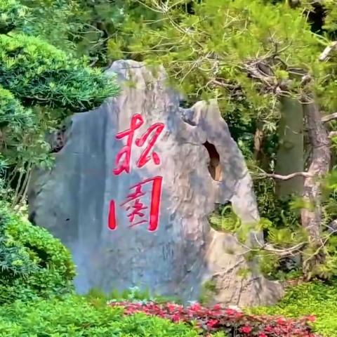 园林有界，格局无边