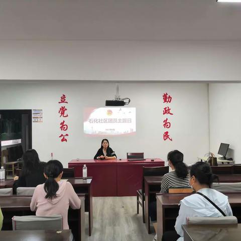 石化社区9月份主题团日活动