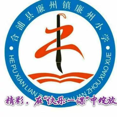 廉州小学校本课程“快乐一课”报名开始啦！