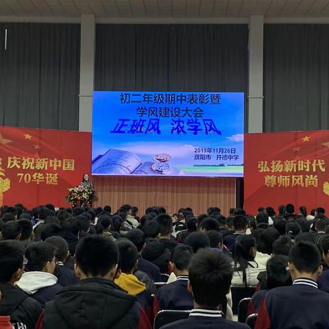 新的起点，新的征程——2019—2020学年上学期初二年级期中考试表彰暨学风纪律大会