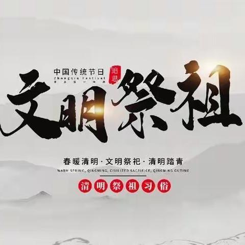 官塘小学倡导清明节文明祭祖活动