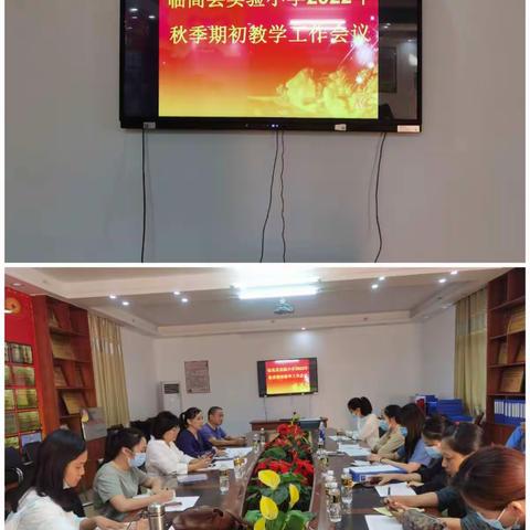凝心聚力再谋新篇——临高县实验小学2022年秋季开学初教学工作会议