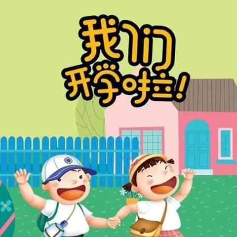 满“新”欢喜     遇见可爱的你                                         ——灵台县幼儿园小二班开学准备工作