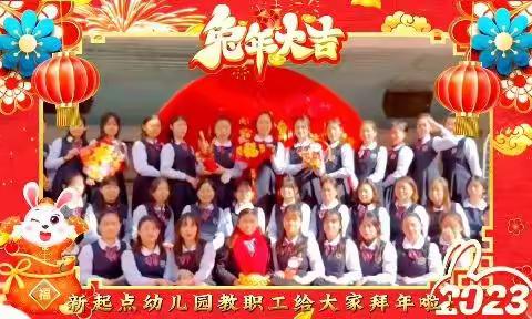 感恩遇见•共筑未来——新起点幼儿园教师年终总结大会