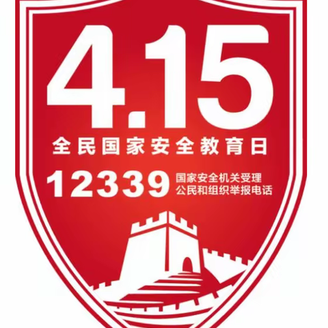 守护国家安全 共创美好未来