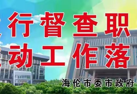 【农村人居环境整治督查专报第二十三期】福民乡全力推进人居环境整治 打造生态宜居家园