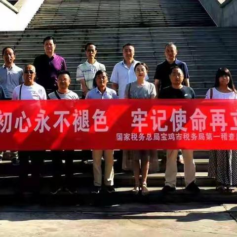 不忘初心永不褪色  牢记使命再立新功——国家税务总局宝鸡市税务局第一稽查局开展纪念建军92周年主题党日活动