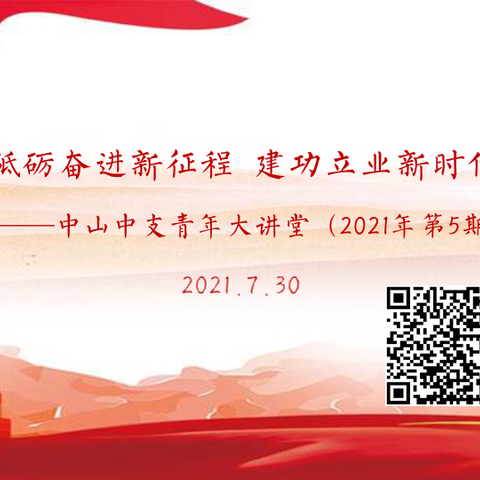 砥砺奋进新征程  建功立业新时代——人行中山中支青年大讲堂第五期开讲啦！