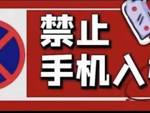 柘港乡中心学校（本部）关于“禁止学生携带手机入校园”告家长书