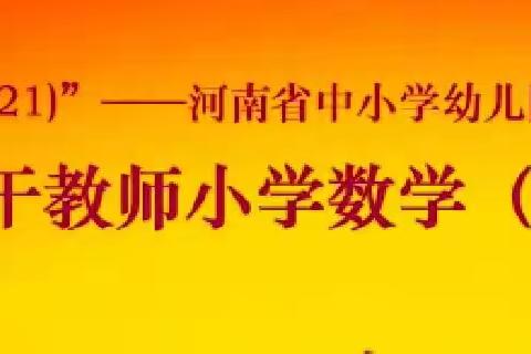 不忘初心，同心砥砺——2021年“国培计划”小学数学教师培训