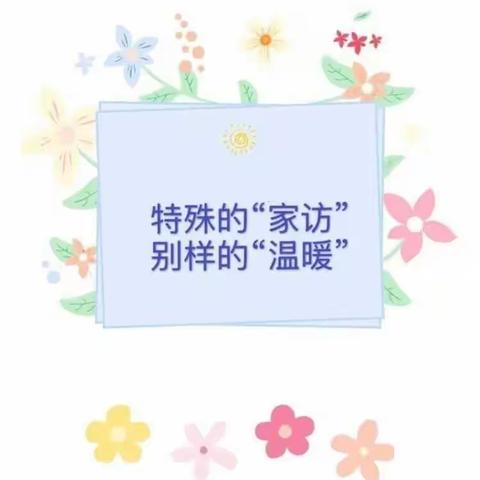 【走进孩子家庭 共筑成长之路】——武川县第二小学三年级组