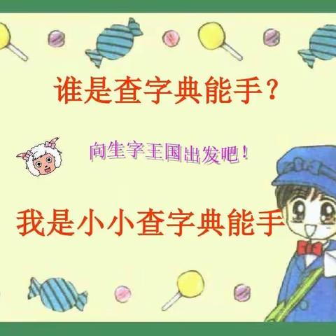 武川县第二小学“我是小小查字典能手”活动