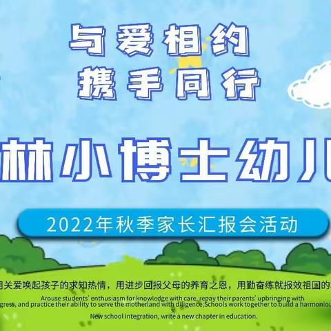 感恩节【与爱相约，携手同行】——新林小博士幼儿园家长会汇报活动