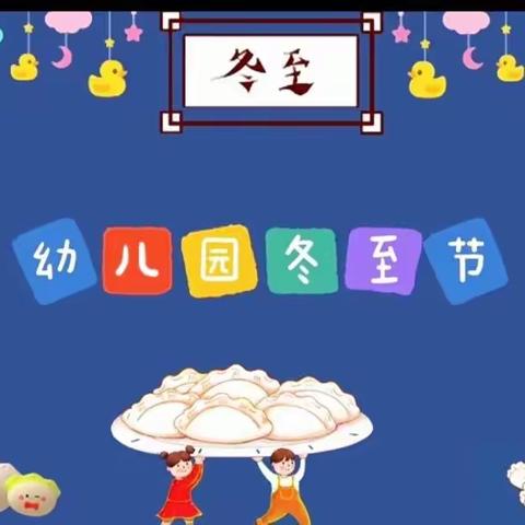 【浓浓饺子香 🥟暖暖冬至情】——新林小博士幼儿园迎冬至主题活动