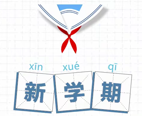 不负春光       扬帆启航