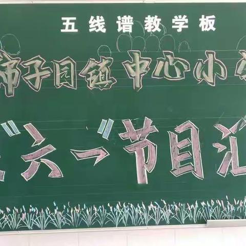 柿子园镇中心小学2019六一儿童节庆祝活动