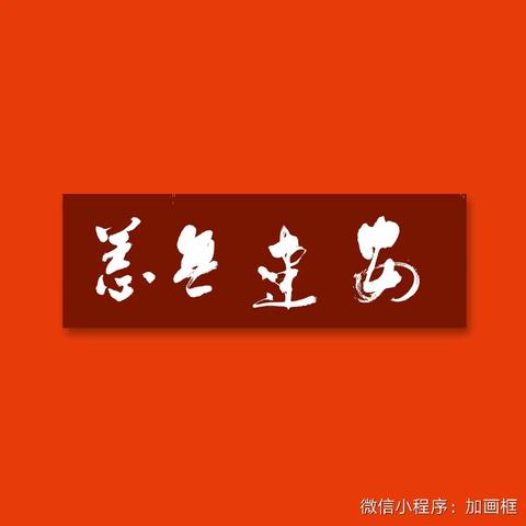 安达市老干部大学书画班师生画展(二)
