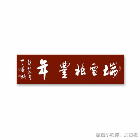 《诗书画闹元宵，走进春天更美好》