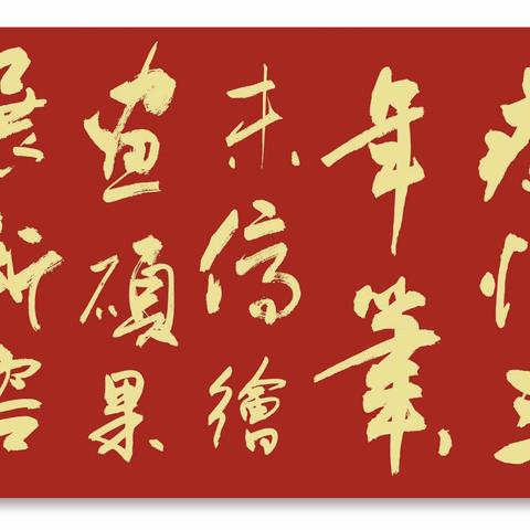 疫情三年笔未停、书画硕果展新容