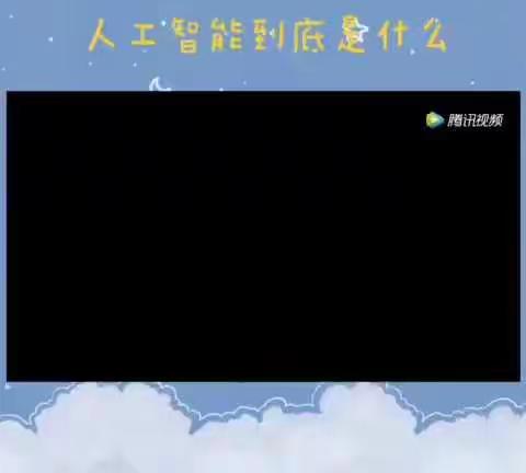 停课不停学——三明十二中1-6年级9月信息技术教学笔记