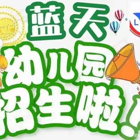 蓝天幼儿园2023秋季招生开始啦！