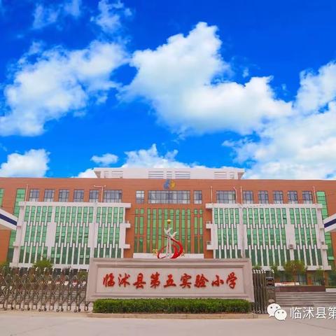 停课不停学，成长不停歇                                ——我们在行动  临沭县第五实验小学