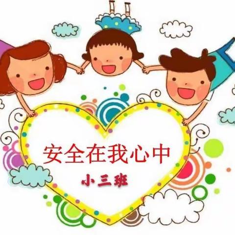 阿克塞哈萨克族自治县幼儿园                                 “假期安全我知道”