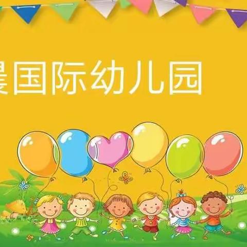 宇晨国际幼儿园疫情防控模拟演练
