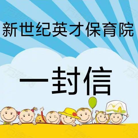 【新世纪英才保育院】寄给您的一封信