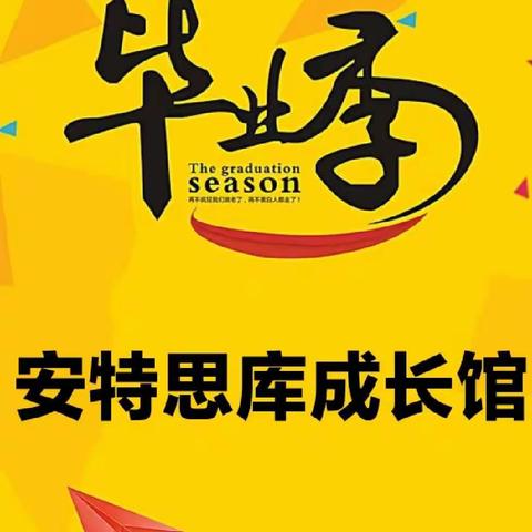 梦想启航  季忆留夏一一安特思库最美毕业季