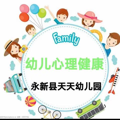 【永新县天天幼儿园】严谨关爱 贴心守护一一幼儿心理健康教育